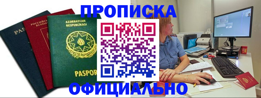 прописка регистрация в Астраханской области
